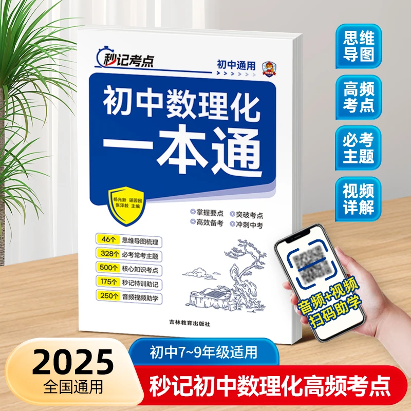 秒记考点初中数理化一本通中考考点重点备考思维导图练习全国通用