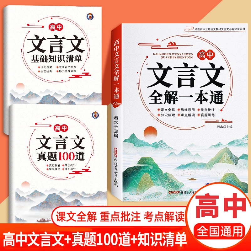 【全国高中通用】2025新版高中文言文全解一本通人教版课文赏析全解