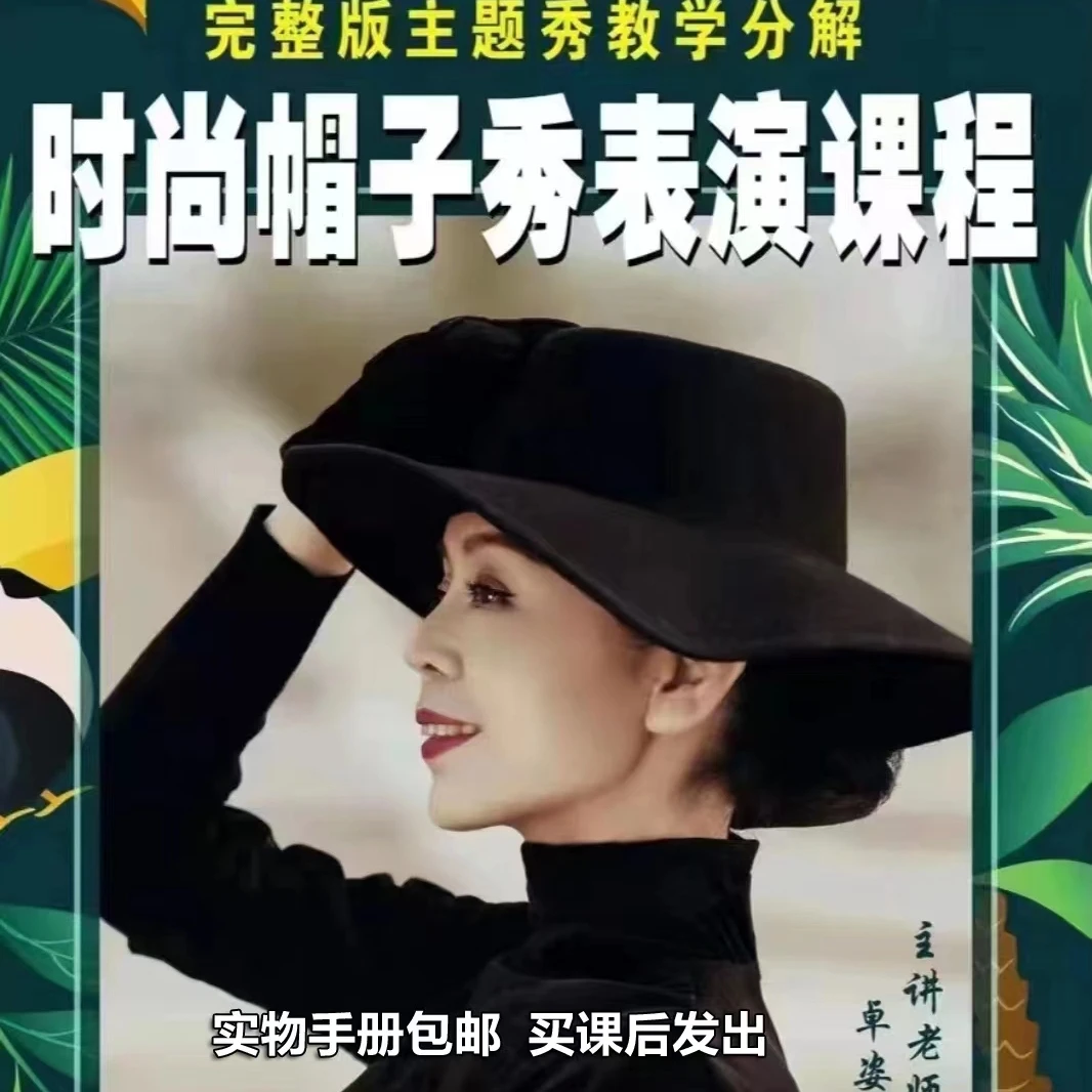 时尚帽子秀表演课程