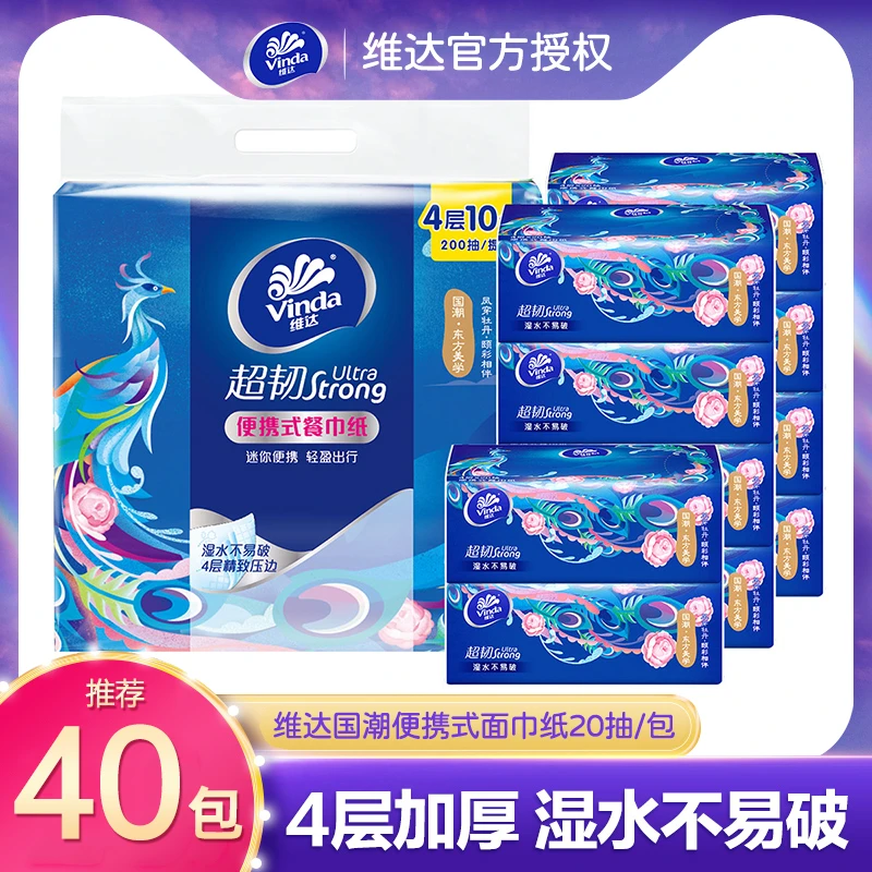 Vinda/维达国潮超韧便携抽纸4层20抽*40包外出餐巾纸家用面巾纸