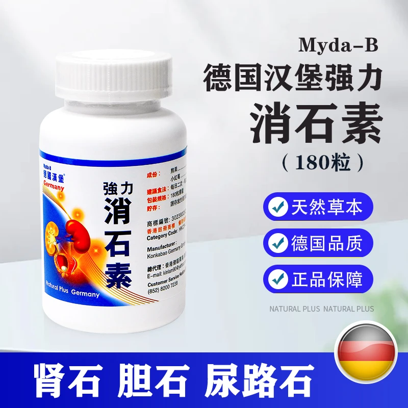 Myda-B德国汉堡 强力消石素胶囊180粒 排碎肾石胆石尿路结石
