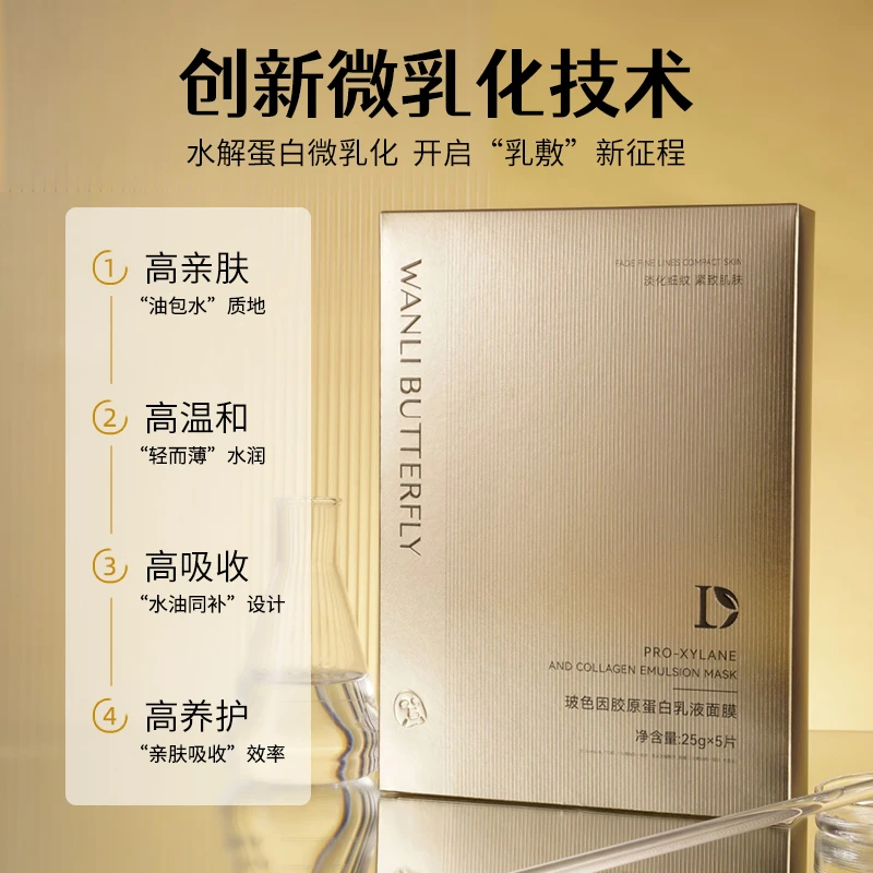 蝶婉丽玻色因胶原蛋白乳液面膜 紧致修护舒缓肌肤 淡化纹贴片面膜