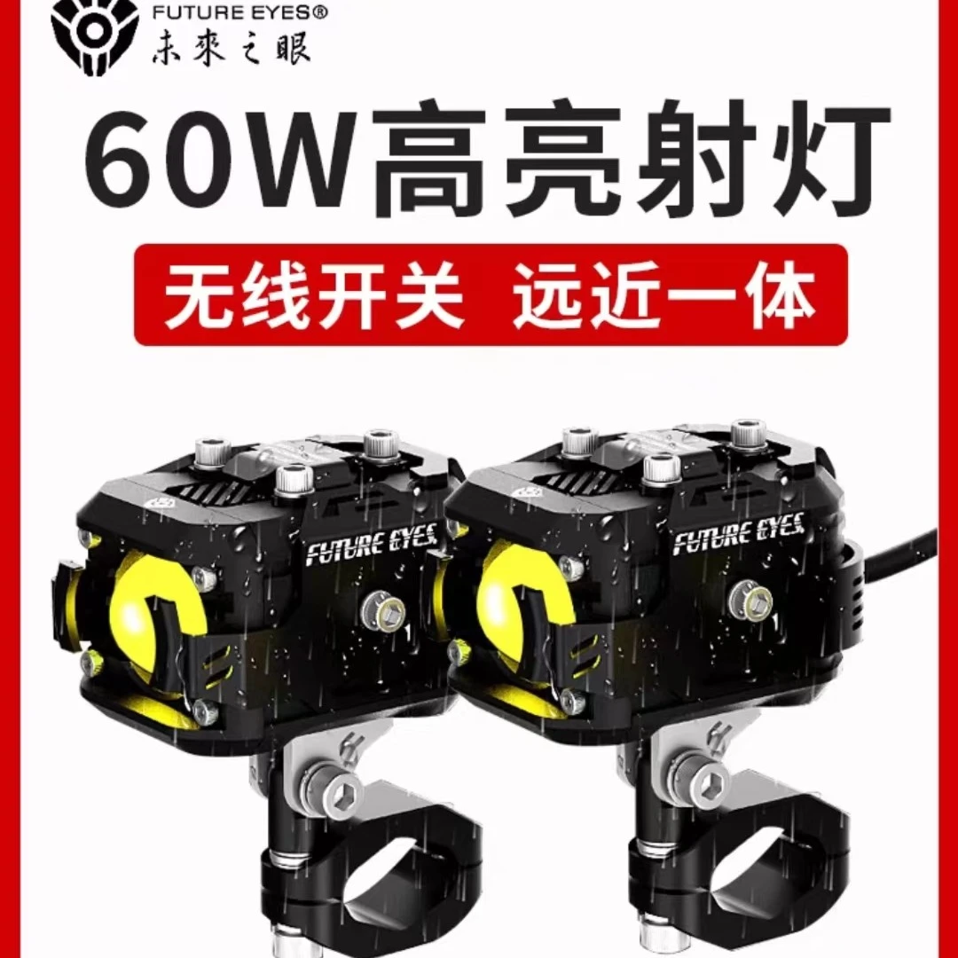 未来之眼F150摩托车LED射灯摩托车辅助灯爆闪透镜前大灯远近光