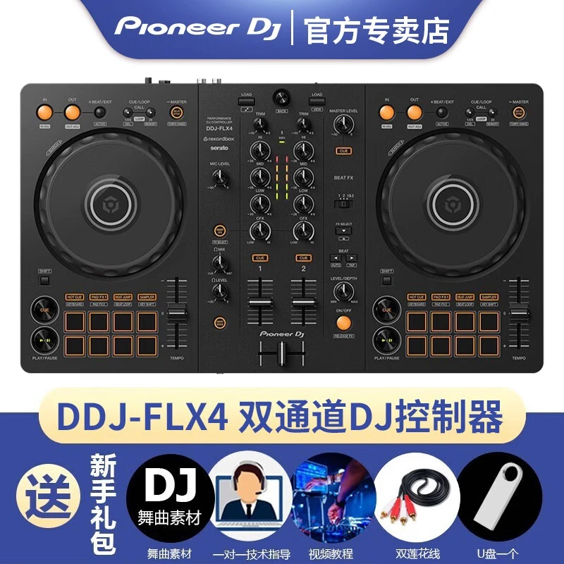 准新品 pioneer/先锋 先锋DJ-FLX4打碟入门套装DJ直播数码控制器