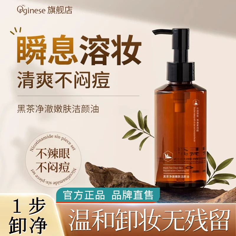 ORGINESE欧橘黑茶卸妆油水膏面部眼唇温和清洁不刺激敏感肌洁颜油