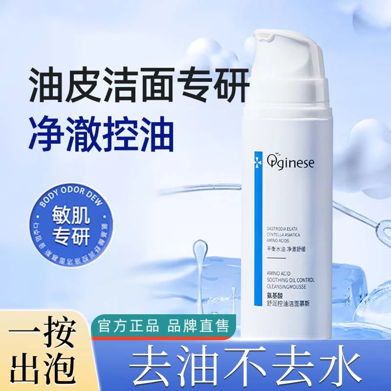 氨基酸控油洗面奶洁面慕斯泡沫乳女男士温和专用正品官方旗舰店