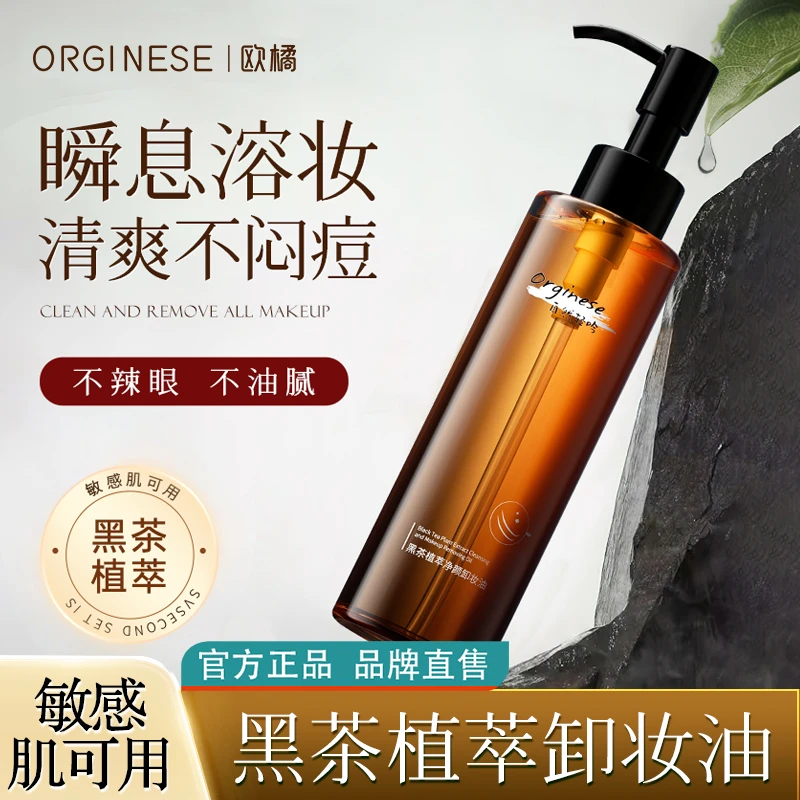 orginese黑茶卸妆油女温和深层清洁水液膏眼唇脸不闷痘通用洁净