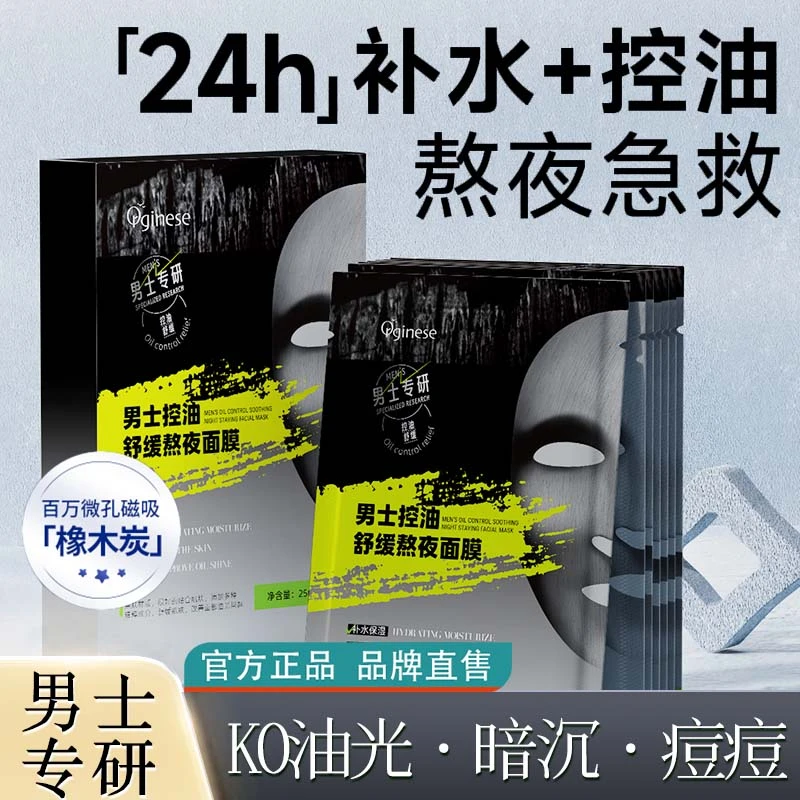 欧橘熬夜急救面膜男士专用控油补水舒缓保湿提亮肤色修护官方旗舰