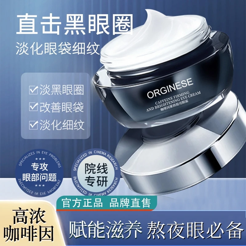 orginese咖啡因眼霜改善眼袋淡化细纹黑眼圈提拉紧致护肤通用