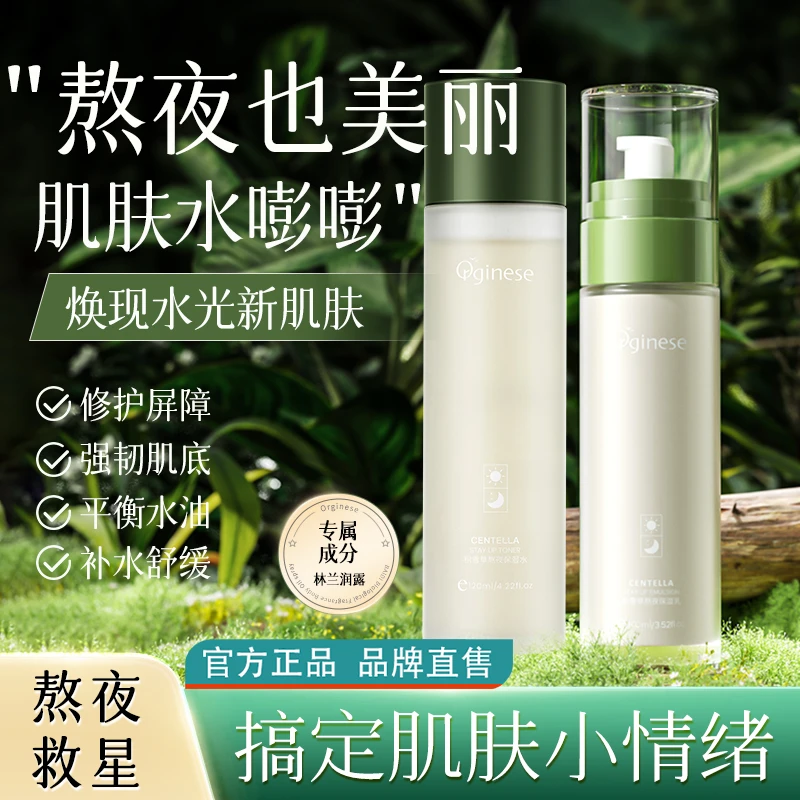 ORGINESE保湿水旗舰店积雪草水乳套装抗氧化补水提亮去黄护肤品