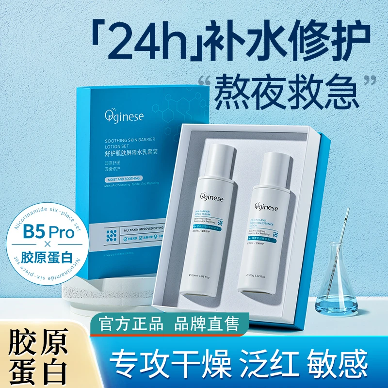 ORGINESE胶原蛋白B5润肤套装补水保湿提亮去黄修护舒缓官方旗舰店