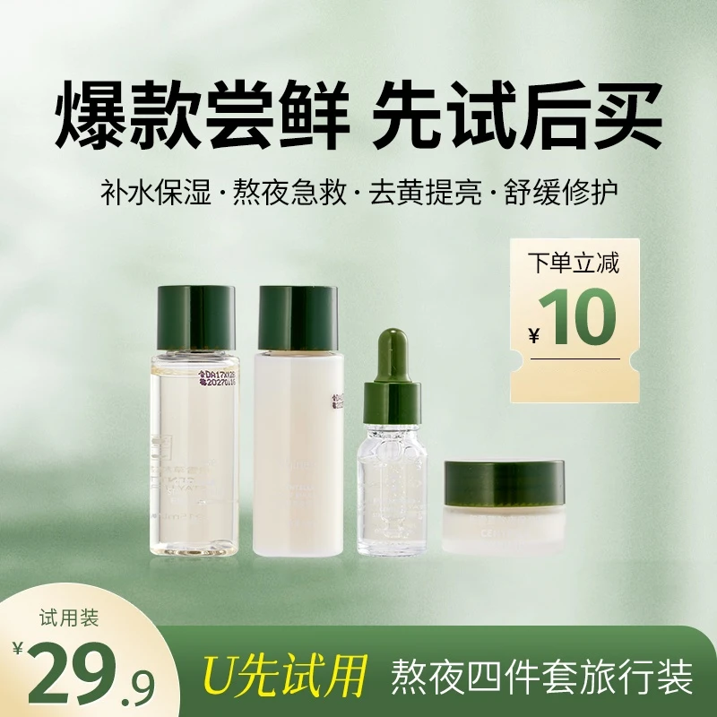 【U先试用】Orginese积雪草水乳四件套试用装补水护肤品小样旅行装