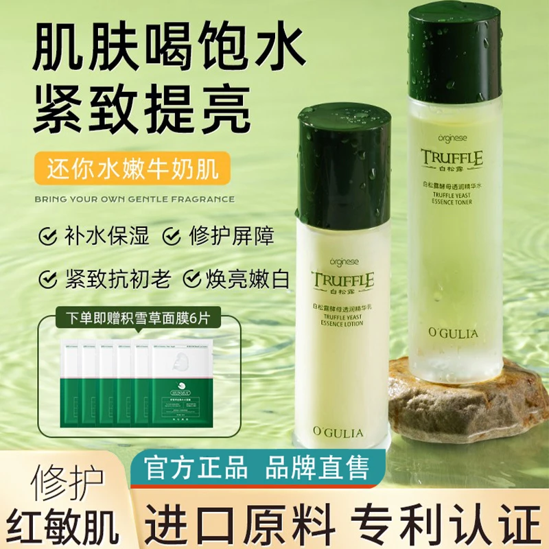 欧橘白松露水乳套装护肤品补水保湿修护抗皱抗初老紧致旗舰店正品