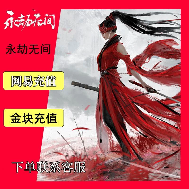 永劫无间金块充值代充金砖支持扫码网易