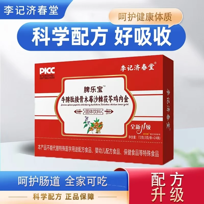 【脾胃好 吃饭香】牛脾肽接骨木莓沙棘茯苓鸡内金【主播推荐】