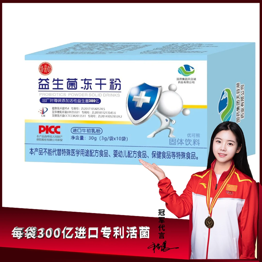 【慧总专属】优可熊●国药汤普利益生菌冻干粉