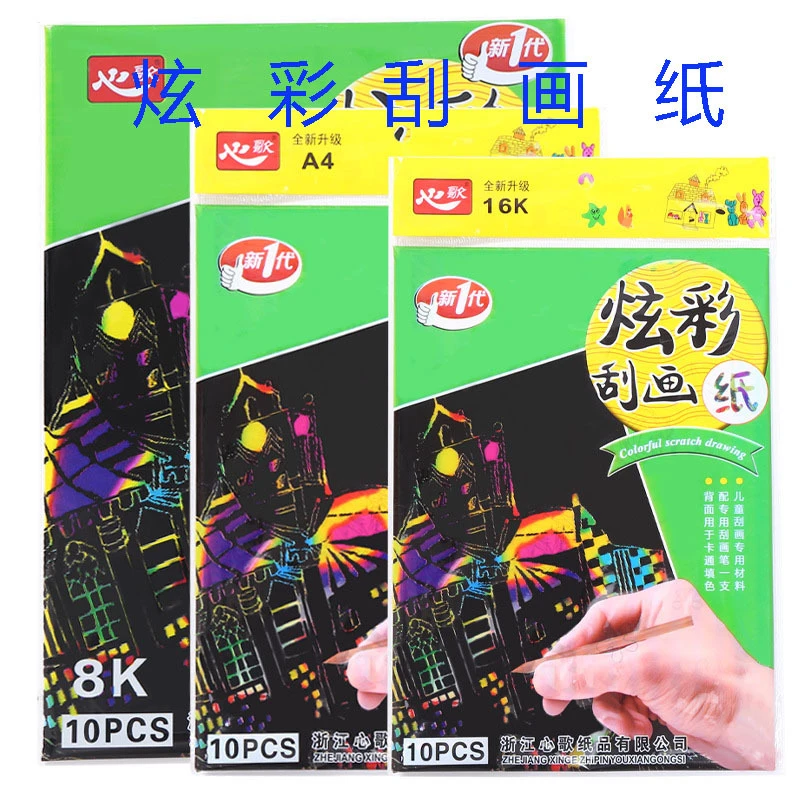 炫彩刮画纸儿童手工创意美术刮画本8开绘画竹签涂鸦本1包10张