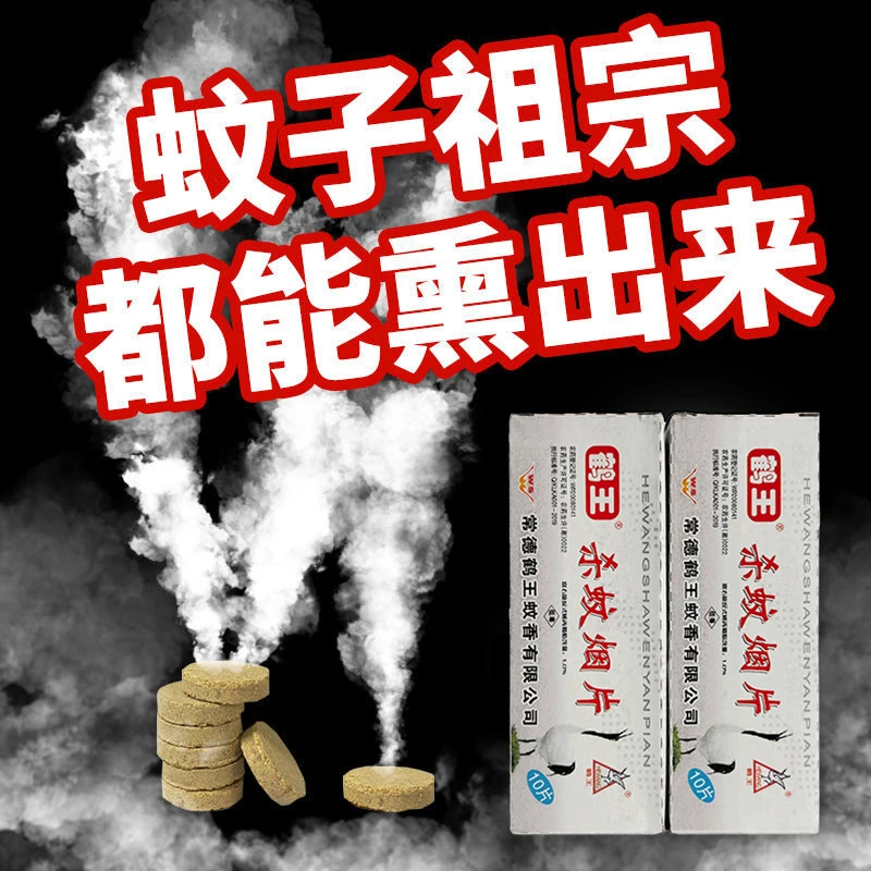 灭蚊片蚊香驱蚊片烟熏驱蚊剂蚊蝇一扫光杀蚊子药烟雾家用无味老式