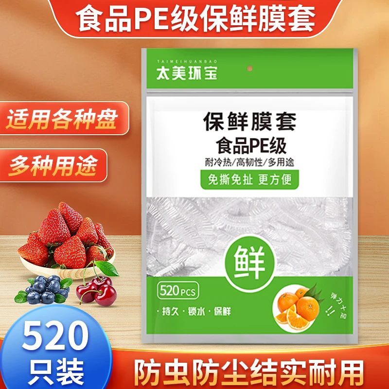 一次性保鲜膜套罩家用食品pe级防尘防串味保鲜袋加大