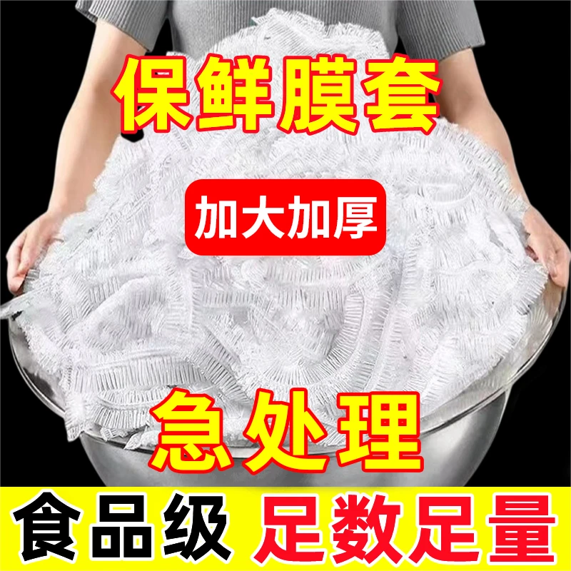 【促销价】300个一次性保鲜膜套食品级家用冰箱松紧口防串味【商超款