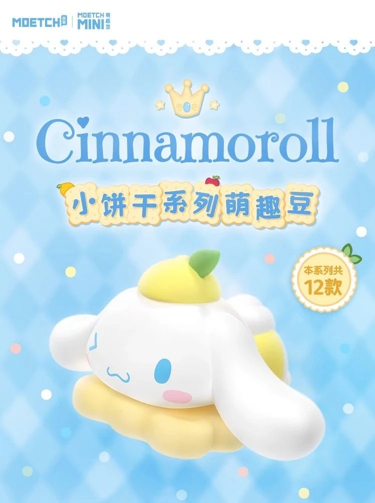 三丽鸥玉桂狗大耳狗小饼干萌趣豆盲袋盲盒正版周边萌粒摆件礼物