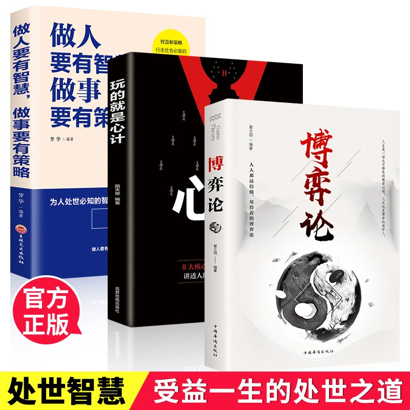 博弈论人际交往为人处世商业谈判心理学基础经管励志书籍