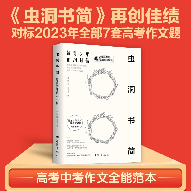 虫洞书简满分作文给青少年的74封信 高考作文命题写作神器 畅销书