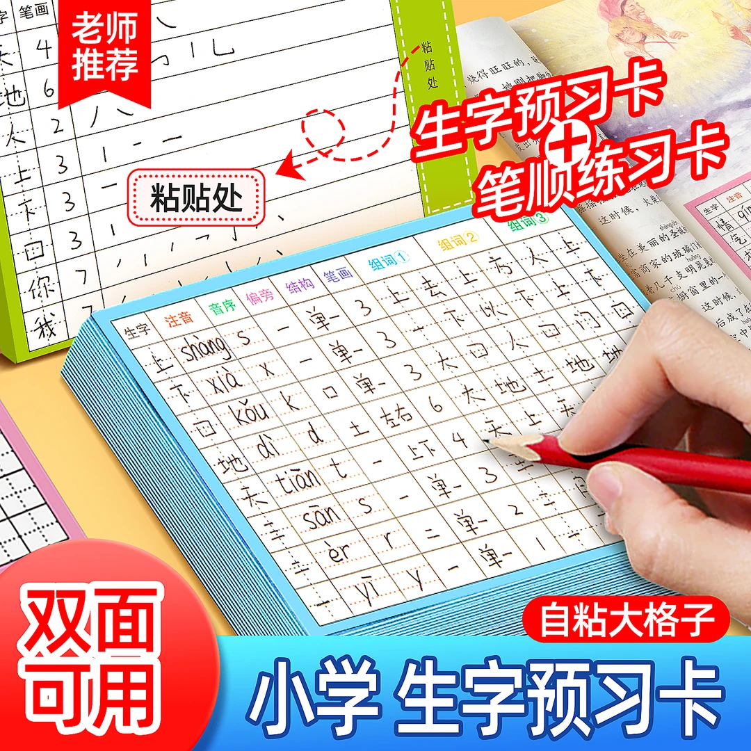 【自粘款】小学生通用语文生字预习卡自粘款双面粘贴使用带笔顺规范