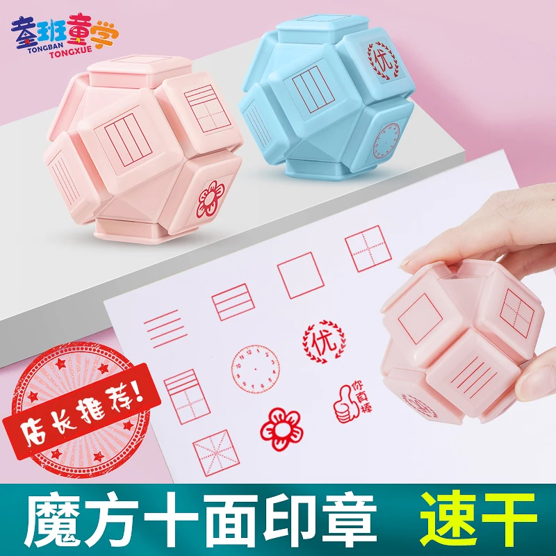 魔方十面印章/学生纠错印章小学田字格多功能教学印章印油米字格