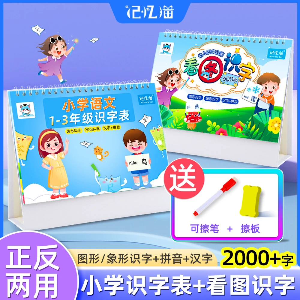 【3件套】课本同步1-3年级识字表2197字+幼儿启蒙看图识字台历600字