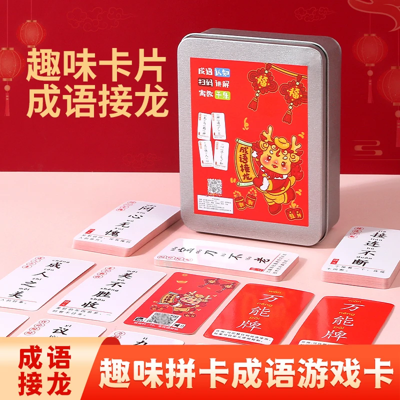 趣味成语接龙卡片2025新款旗舰版优质亲子互动桌面成语接龙卡片a
