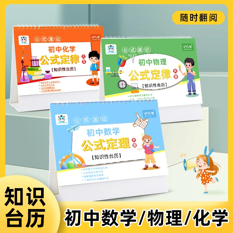 【记忆猫】【全套3册】记忆猫初中数理化公式台历重点公式大全台历