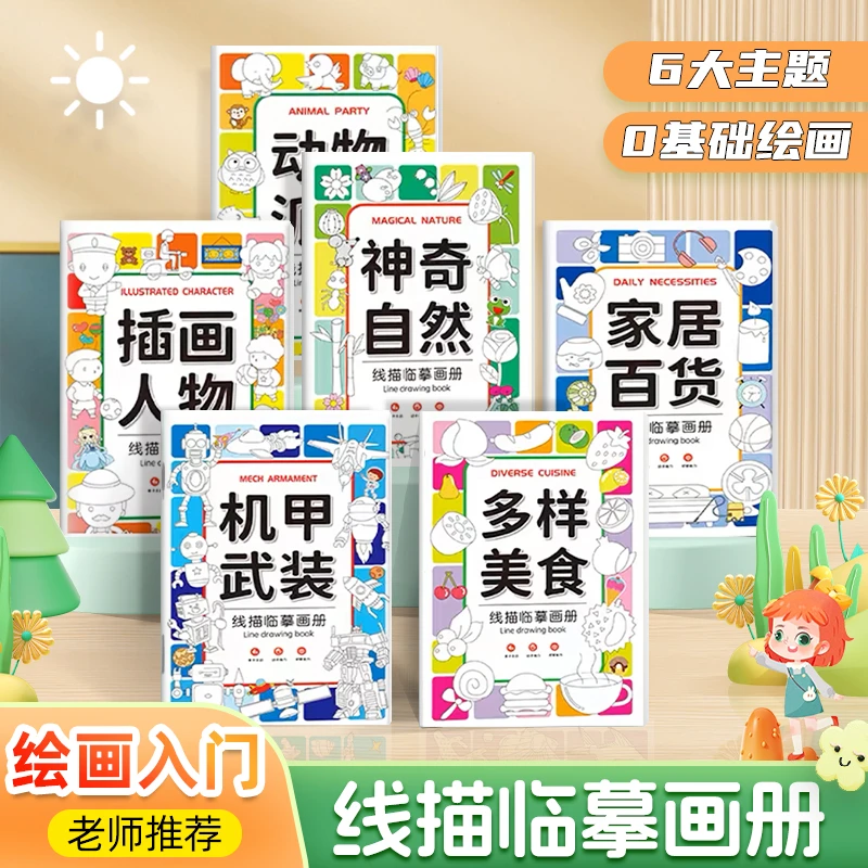 【6本装】线描临摹画册儿童线稿描摹本古风卡通绘画入门控笔涂色本