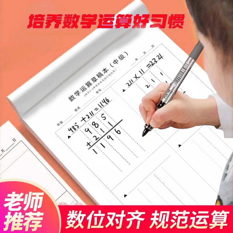 数位运算纸小学文具学习用品小学生本子加厚护眼演算数学笔记本b