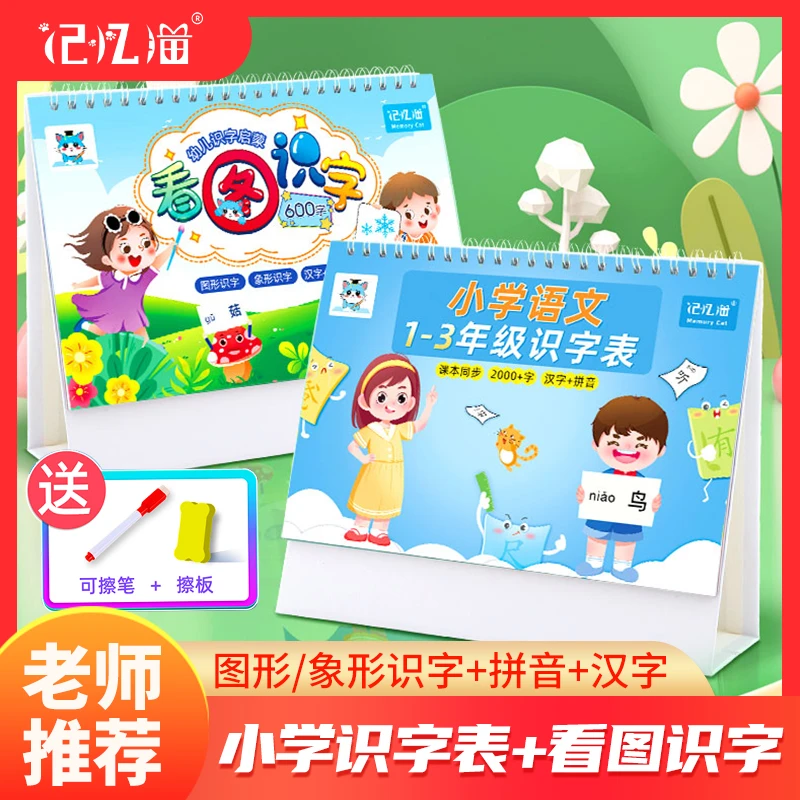 记忆猫看图识字台历学前启蒙认字课本同步1-3年级生字表正反两用b