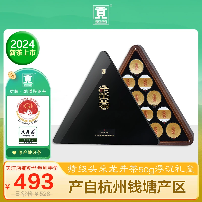 贡牌茶叶【2024新茶上市】 明前特级头采龙井50g浮沉礼盒高山龙井