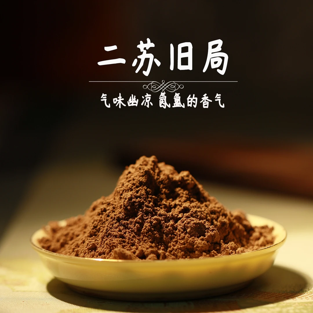 二苏旧局 香粉卧室熏香室内香薰