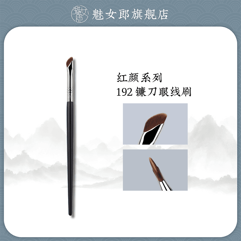 【主播专属】魅女郎红颜192镰刀眼线刷眼睑下至卧蚕刷眉刷化妆刷