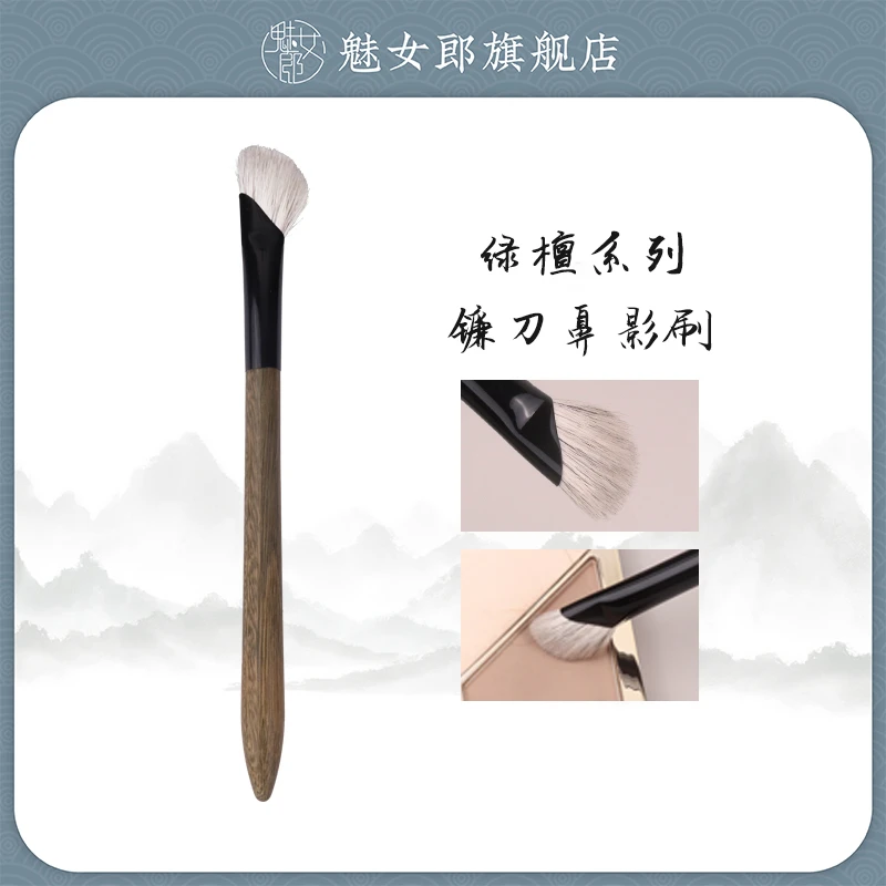 魅女郎镰刀鼻影刷修容斜头山根鼻翼晕染刷化妆刷绿檀木