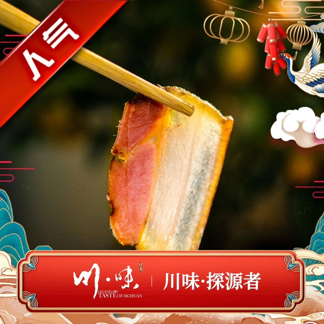 【探源专享】皇木腊肉 四川腊肉 高山农家土猪肉秘制烟熏腌腊
