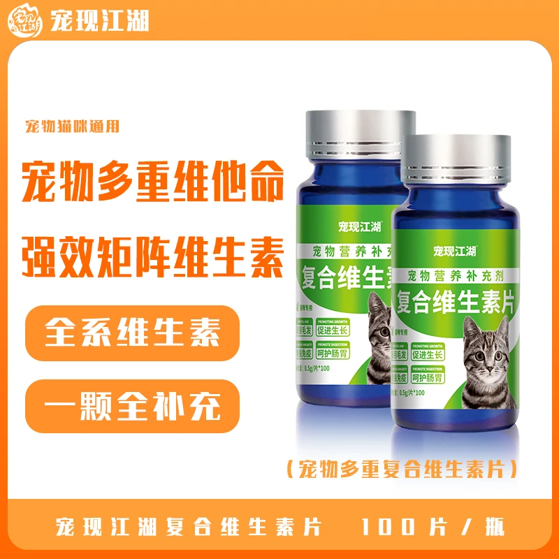 宠现江湖宠物猫狗通用多重营养维生素片提高免疫呵护肠胃助力成长