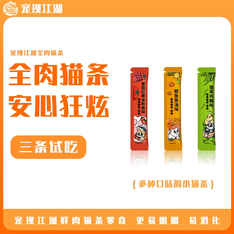 宠现江湖【养宠装备】福利款猫条特惠零食营养礼包鲜肉蛋白五重营养