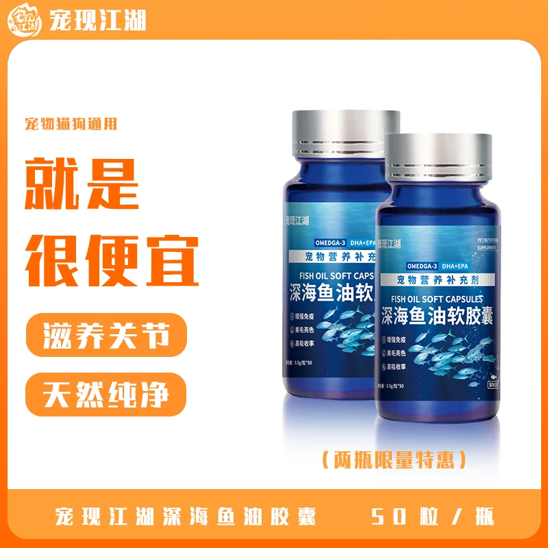 宠现江湖【养宠装备】宠物深海鱼油软胶囊【买一送一】猫狗通用营养品