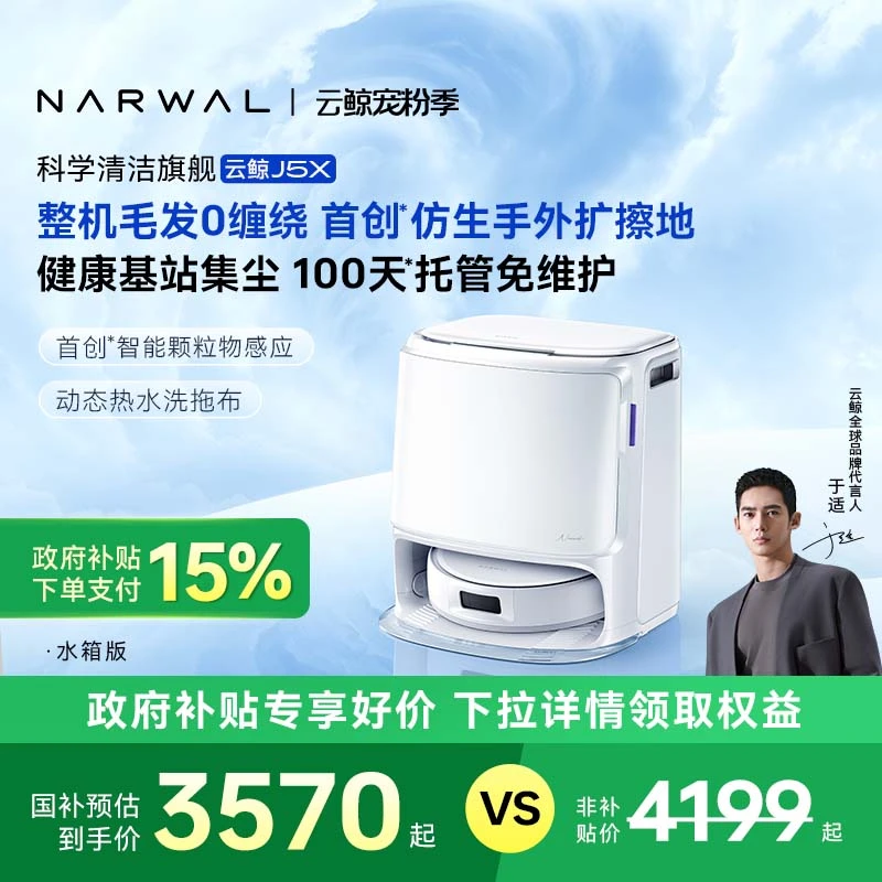 【政府补贴-达人】云鲸J5X扫拖一体机器人水箱版毛发仿生手外扩