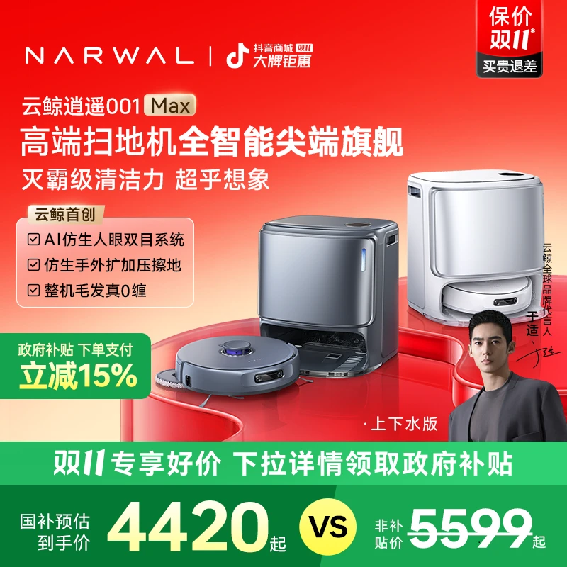 【国补专享】云鲸逍遥001 Max扫地机器人家用双芯双目上下水版
