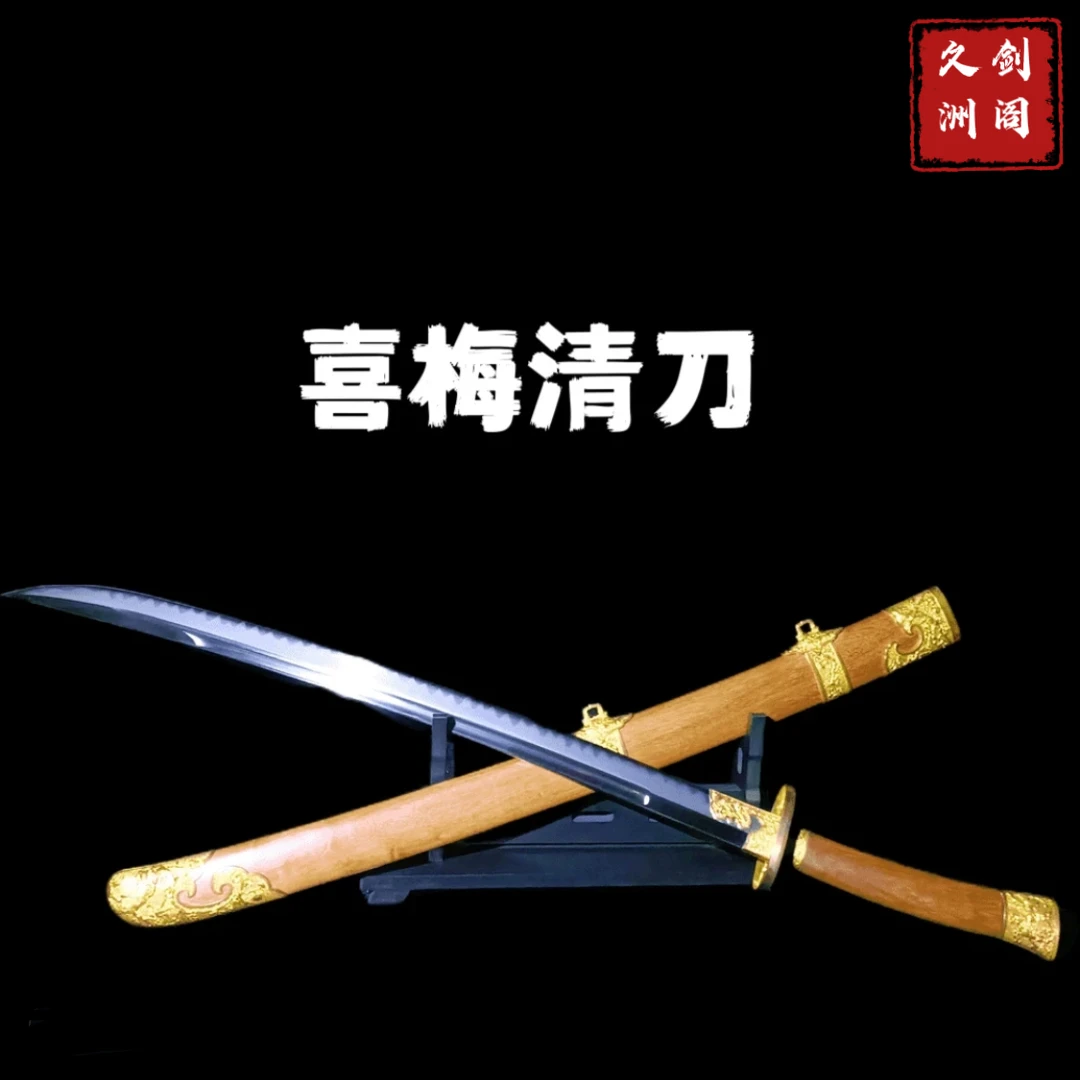 喜梅清刀（大师兄作品）重蚁木鞘 覆土烧刃工艺 黄铜装 未开刃