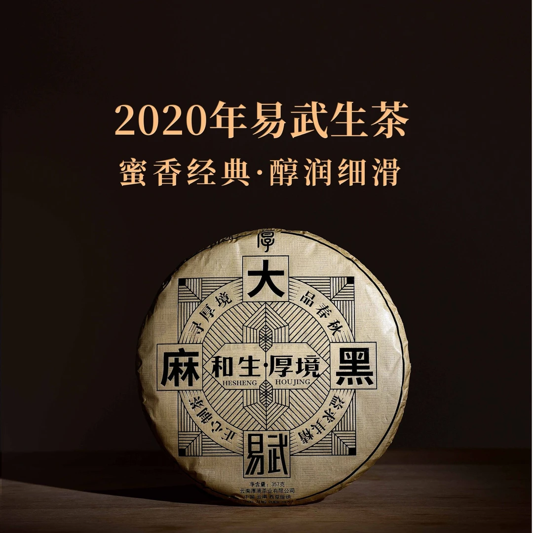 【厚境】2020年大麻黑  易武头春 生茶357g