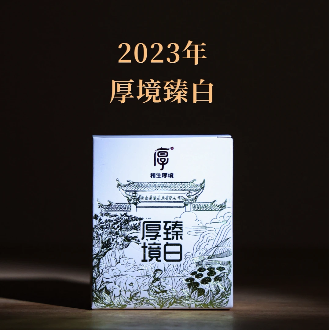 【厚境】厚境臻白 易武茶区头春白茶 品鉴 7 泡装 49g