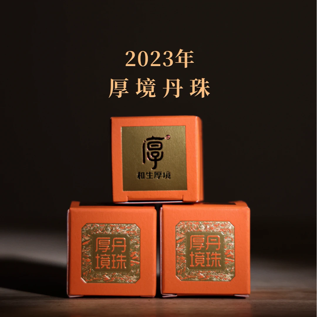 【厚境】 厚境丹珠  易武头春精品普洱生茶 品鉴3粒装24g