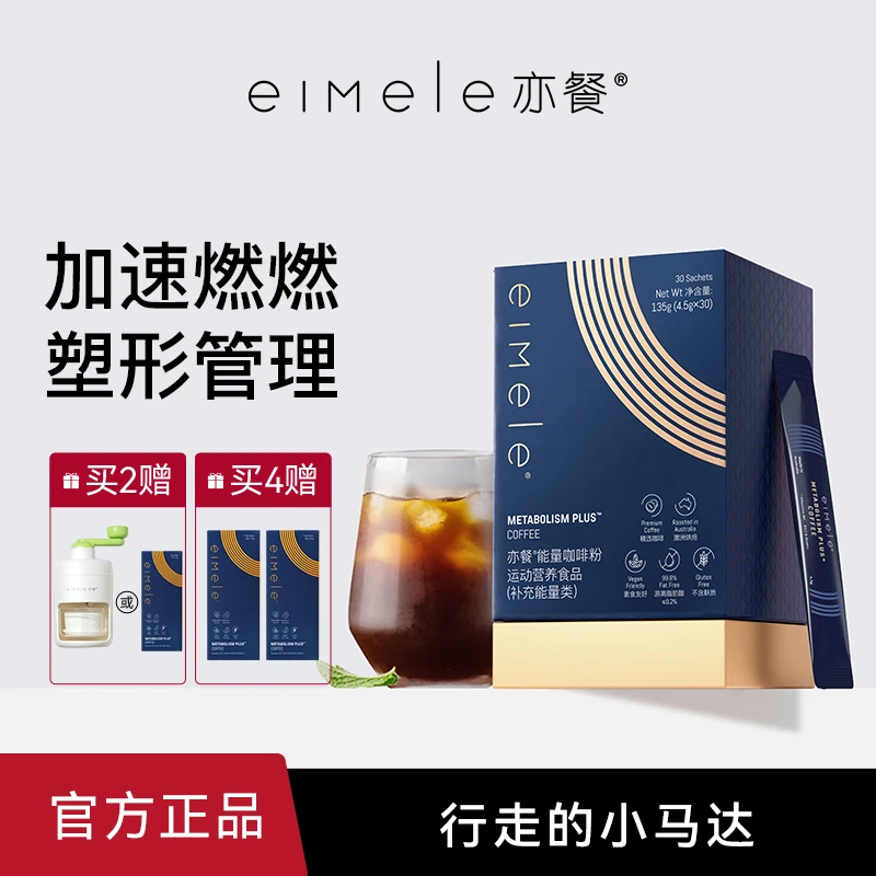 eimele亦餐代谢咖啡澳洲黑苦速溶阿拉比卡粉体重管理30条多规格装